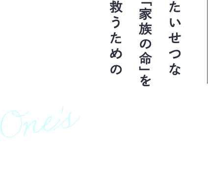 たいせつな「家族の命」を救うための 桑原動物病院のお約束